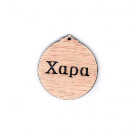 Διακοσμητικό Ξύλινο Μπάλα 